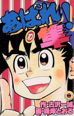 Amazon.co.jp: あばれ！隼（1） (てんとう虫コミックス) 電子書籍